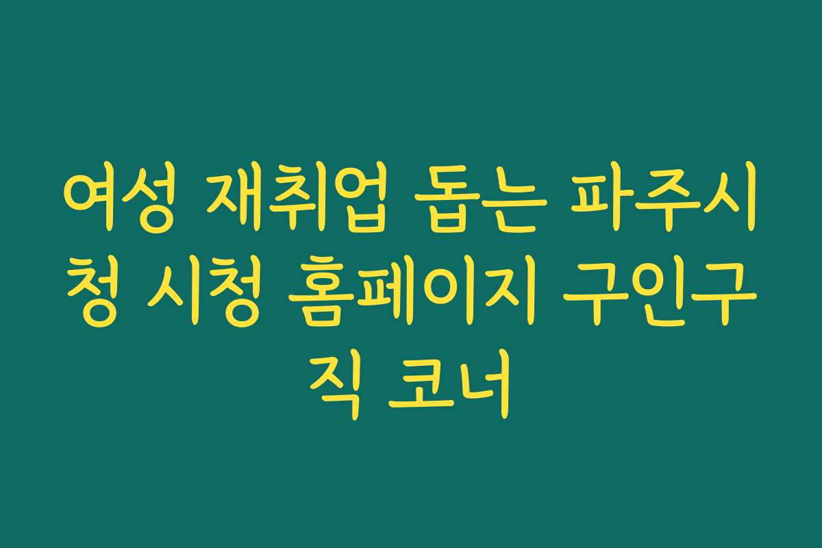 여성 재취업 돕는 파주시청 시청 홈페이지 구인구직 코너