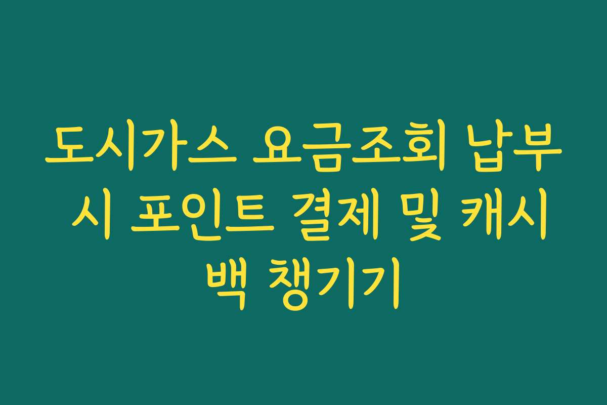 도시가스 요금조회 납부 시 포인트 결제 및 캐시백 챙기기