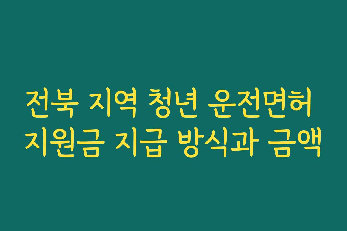 전북 지역 청년 운전면허 지원금 지급 방식과 금액