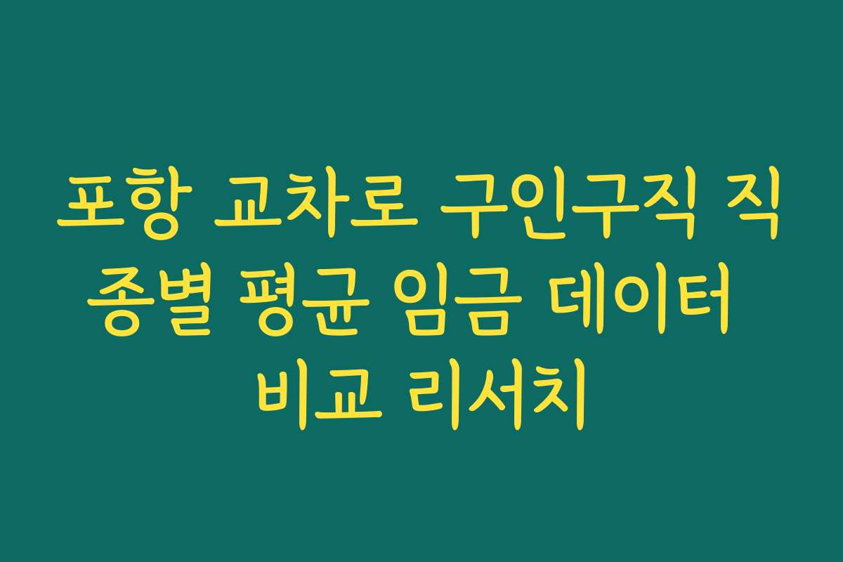 포항 교차로 구인구직 직종별 평균 임금 데이터 비교 리서치