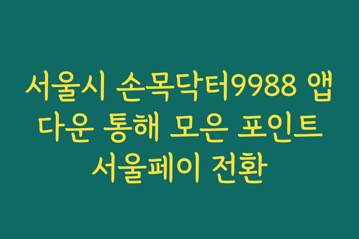 서울시 손목닥터9988 앱 다운 통해 모은 포인트 서울페이 전환