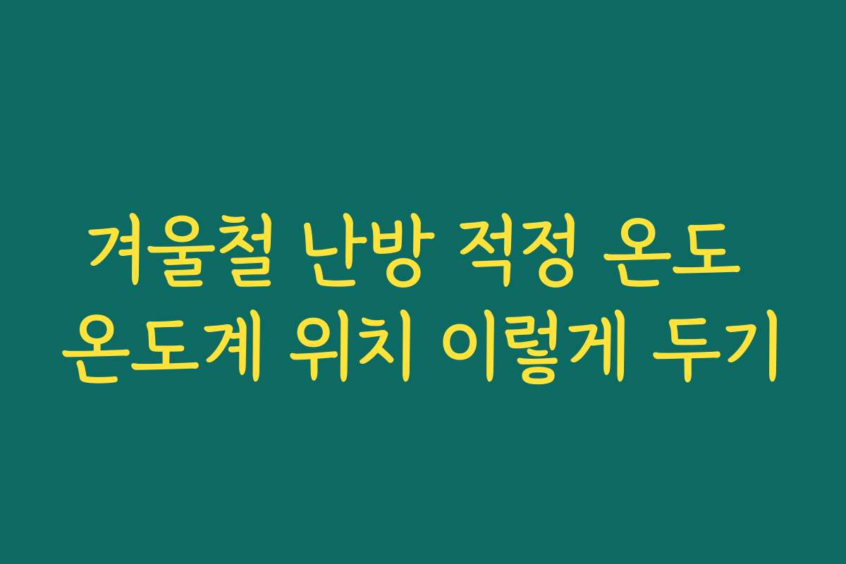 겨울철 난방 적정 온도 온도계 위치 이렇게 두기