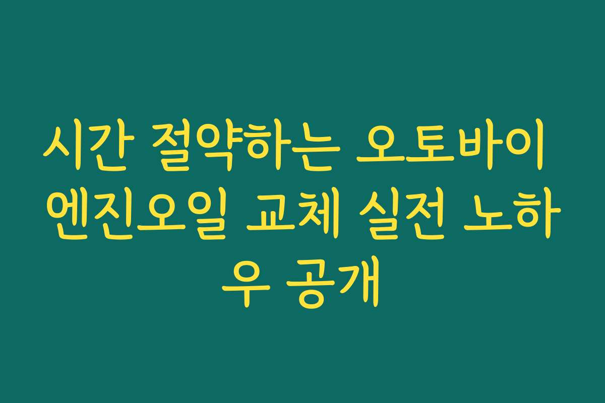 시간 절약하는 오토바이 엔진오일 교체 실전 노하우 공개