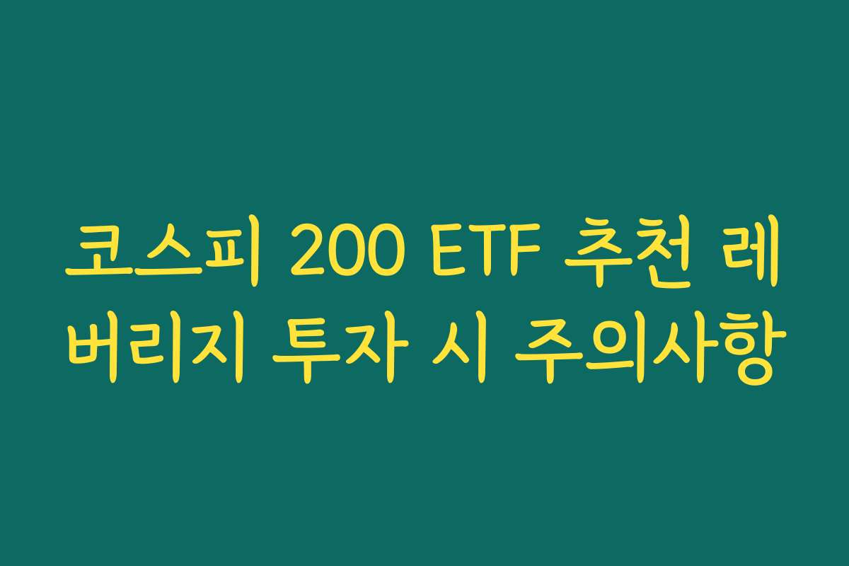 코스피 200 ETF 추천 레버리지 투자 시 주의사항
