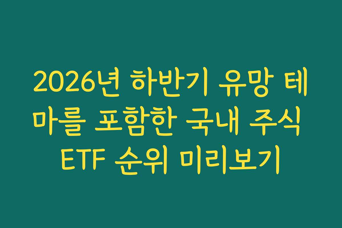2026년 하반기 유망 테마를 포함한 국내 주식 ETF 순위 미리보기