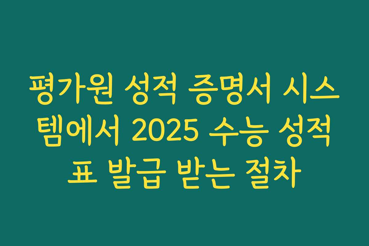 평가원 성적 증명서 시스템에서 2025 수능 성적표 발급 받는 절차