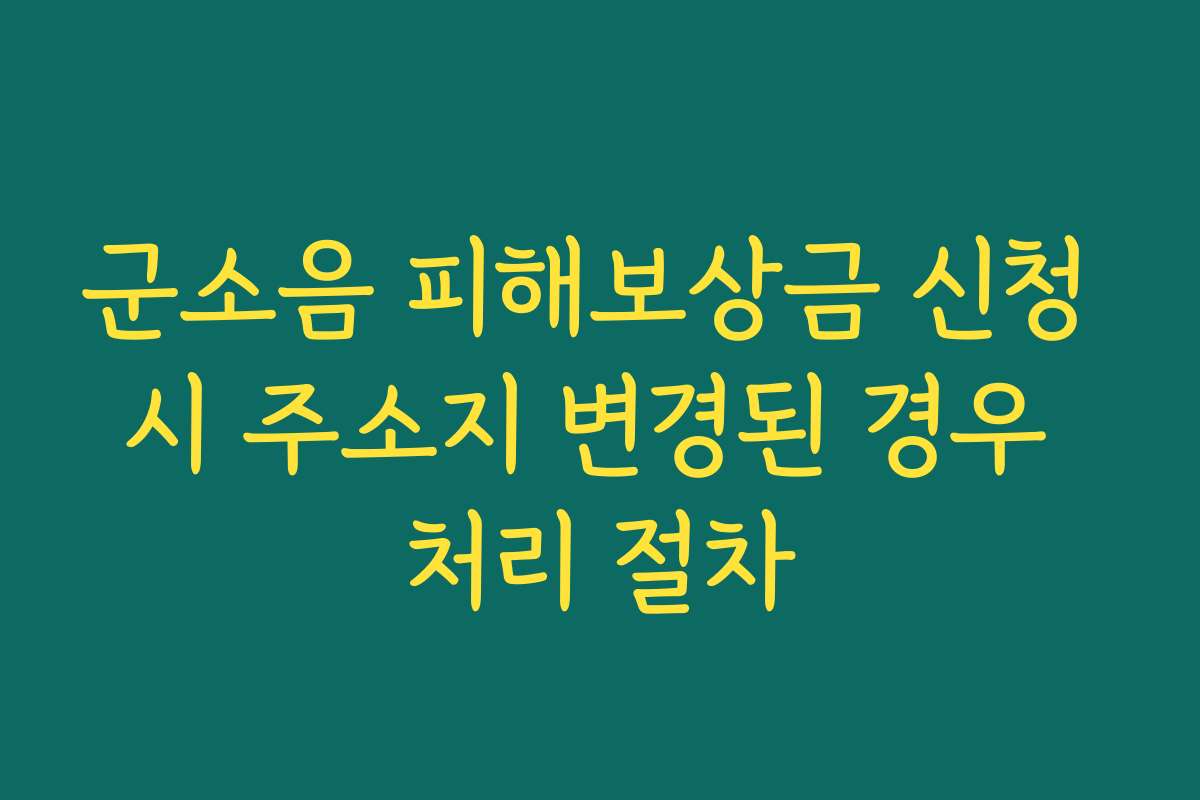 군소음 피해보상금 신청 시 주소지 변경된 경우 처리 절차
