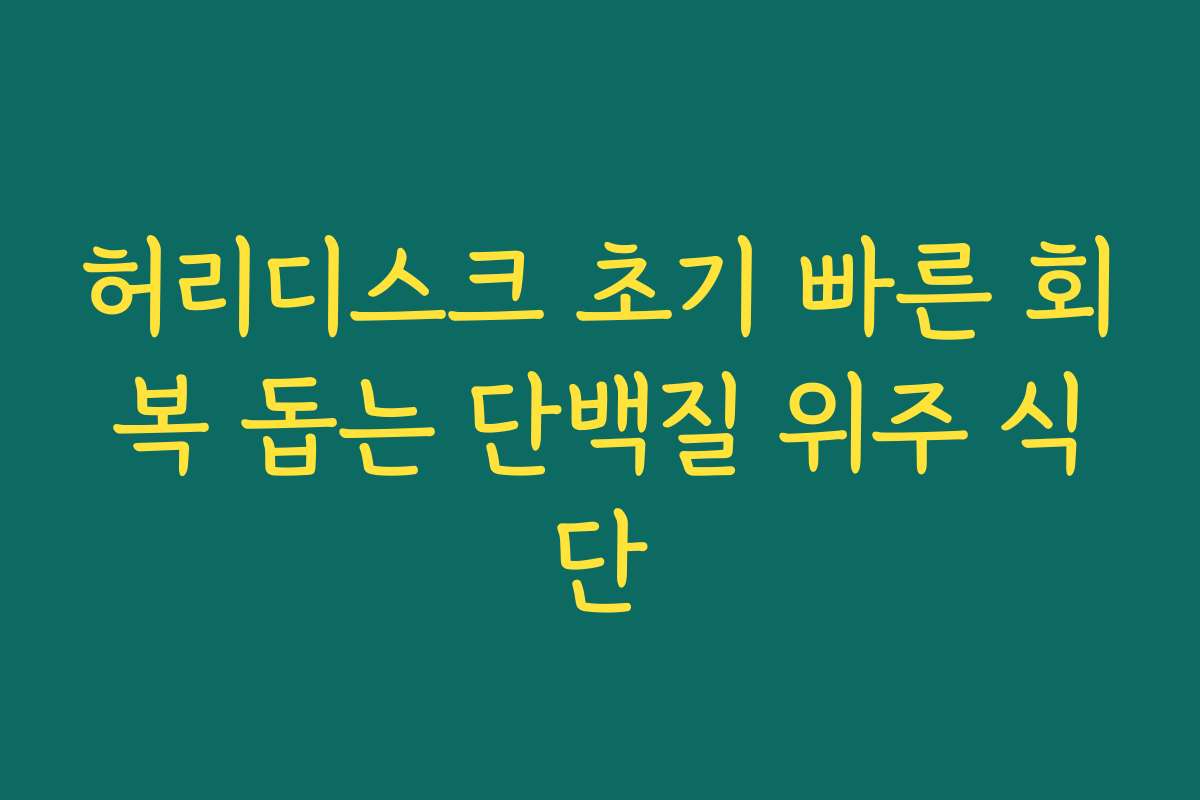 허리디스크 초기 빠른 회복 돕는 단백질 위주 식단