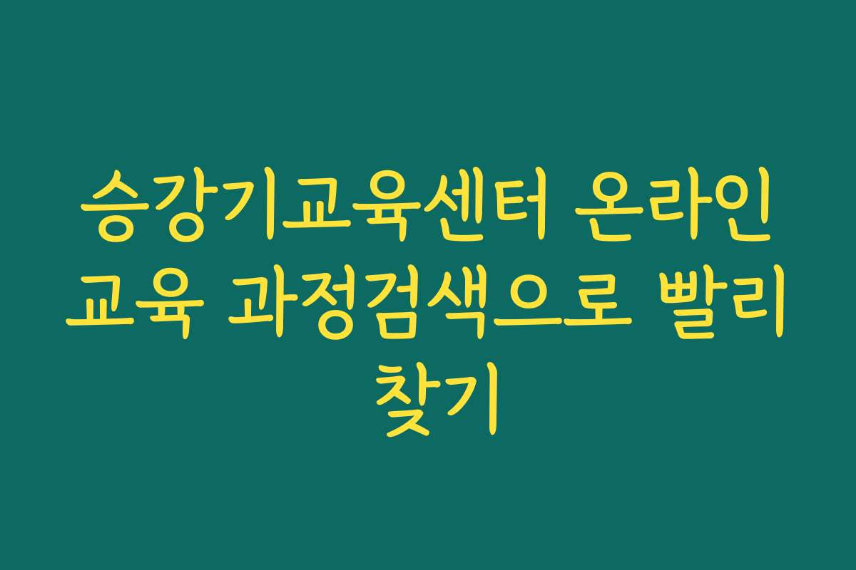 승강기교육센터 온라인교육 과정검색으로 빨리 찾기