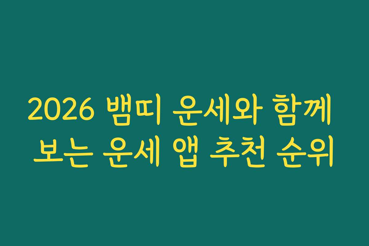 2026 뱀띠 운세와 함께 보는 운세 앱 추천 순위