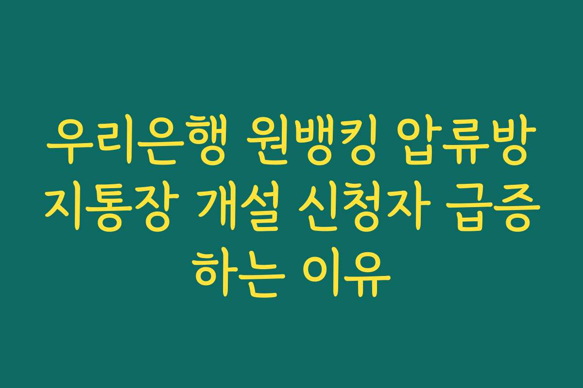 우리은행 원뱅킹 압류방지통장 개설 신청자 급증하는 이유
