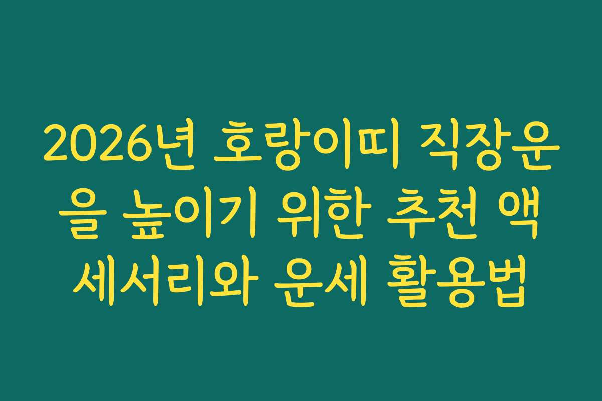 2026년 호랑이띠 직장운을 높이기 위한 추천 액세서리와 운세 활용법