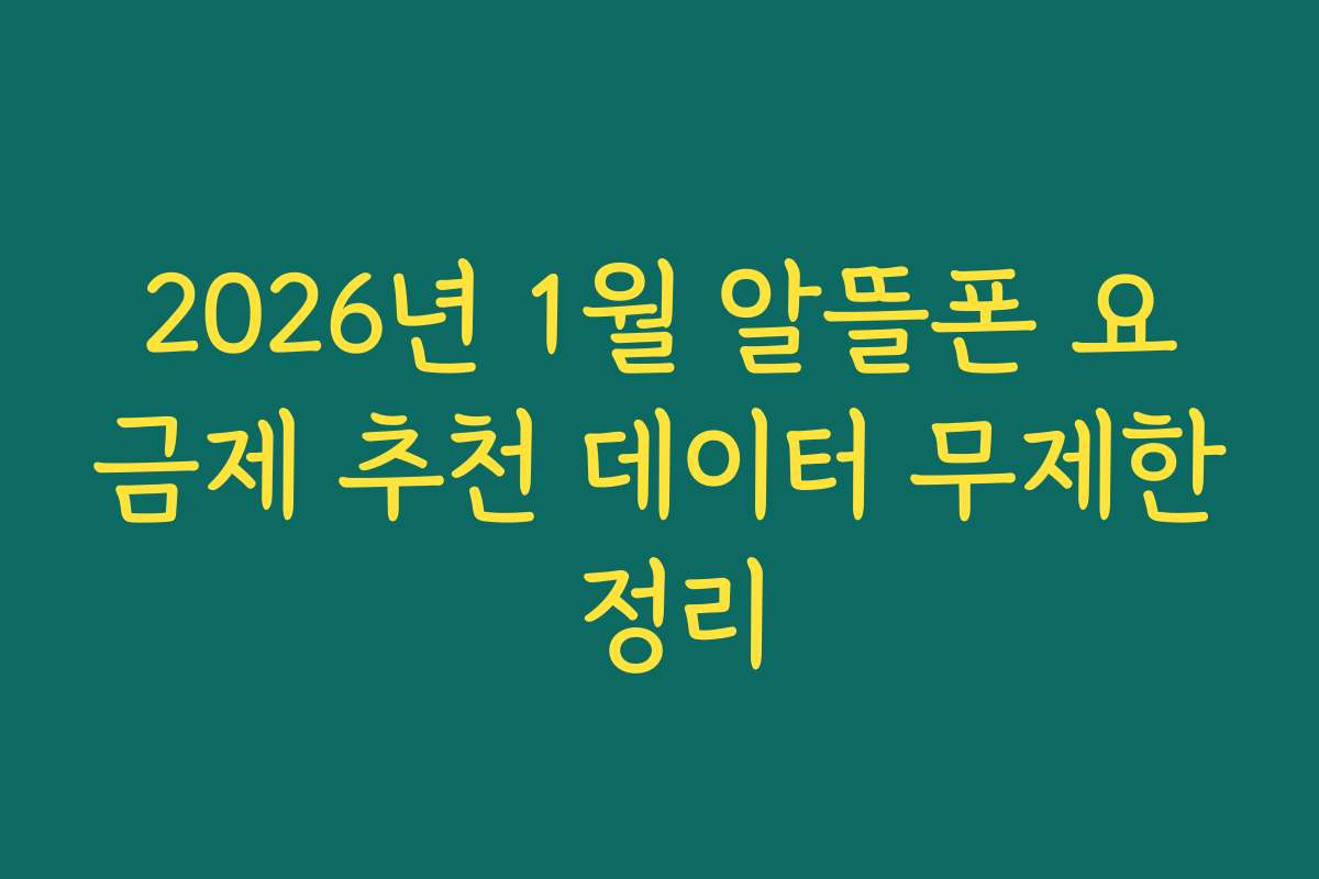2026년 1월 알뜰폰 요금제 추천 데이터 무제한 정리