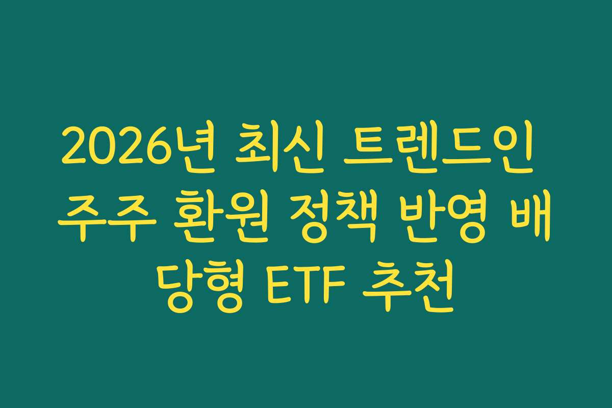 2026년 최신 트렌드인 주주 환원 정책 반영 배당형 ETF 추천