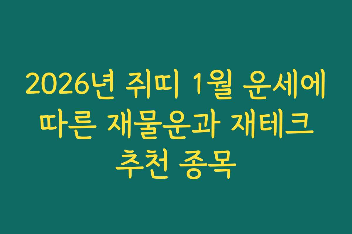 2026년 쥐띠 1월 운세에 따른 재물운과 재테크 추천 종목