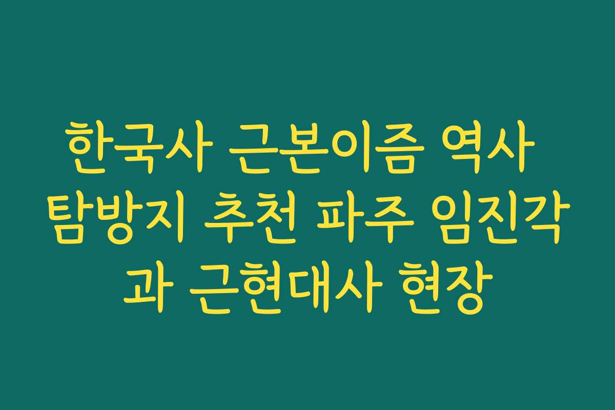 한국사 근본이즘 역사 탐방지 추천 파주 임진각과 근현대사 현장