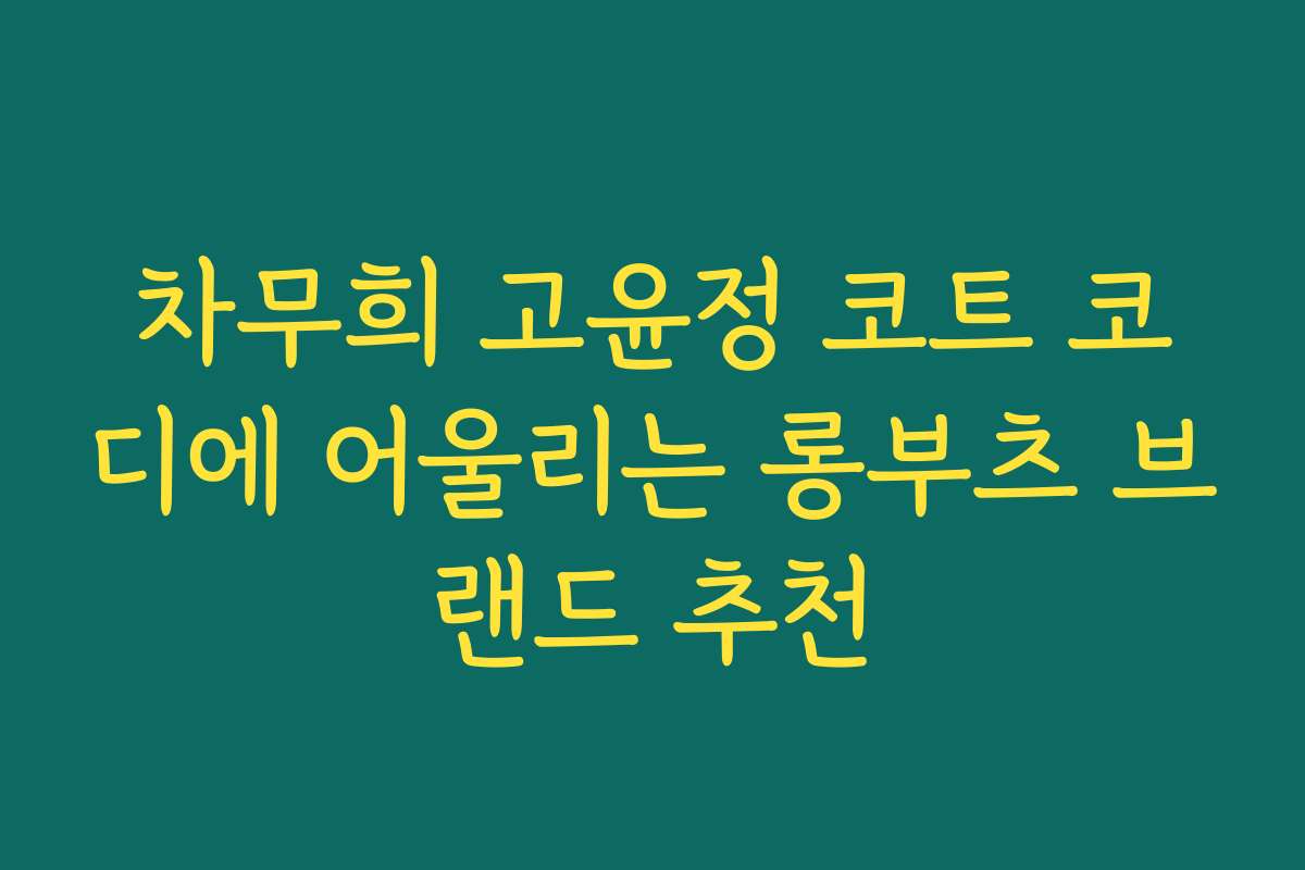 차무희 고윤정 코트 코디에 어울리는 롱부츠 브랜드 추천