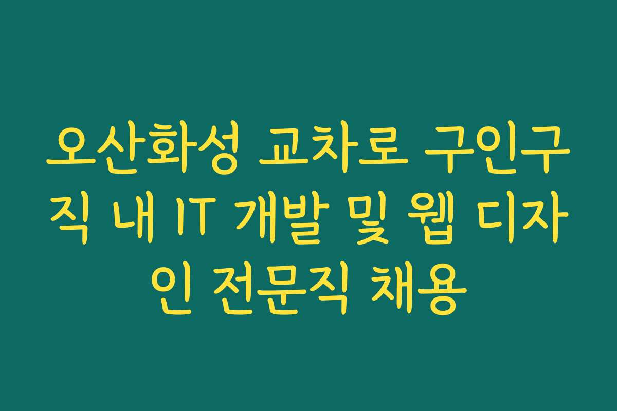 오산화성 교차로 구인구직 내 IT 개발 및 웹 디자인 전문직 채용