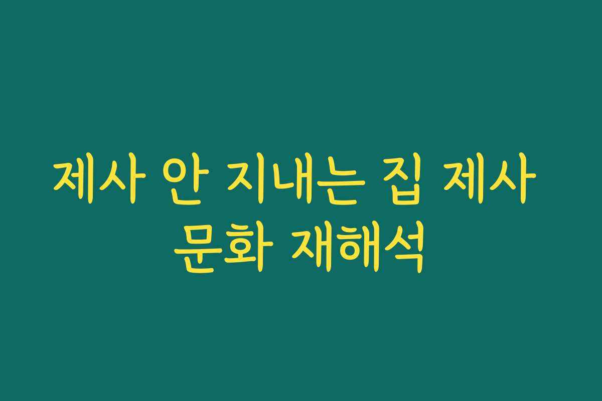 제사 안 지내는 집 제사 문화 재해석