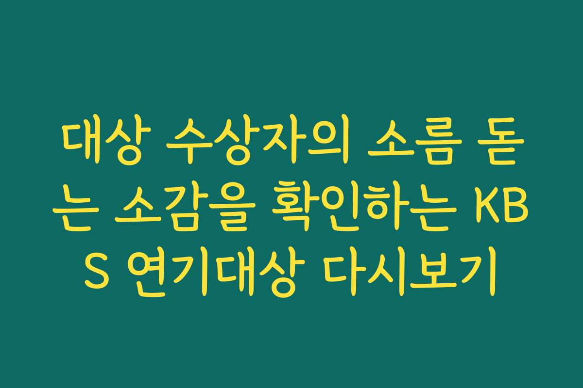 대상 수상자의 소름 돋는 소감을 확인하는 KBS 연기대상 다시보기