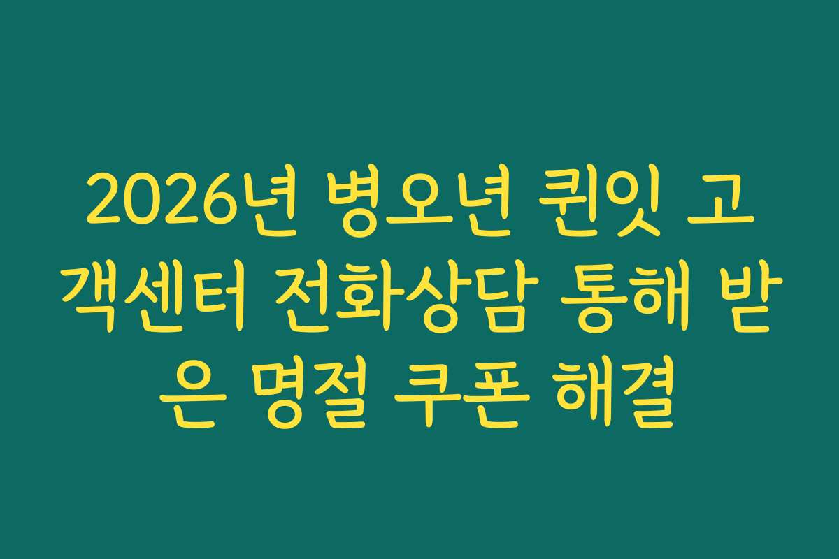2026년 병오년 퀸잇 고객센터 전화상담 통해 받은 명절 쿠폰 해결