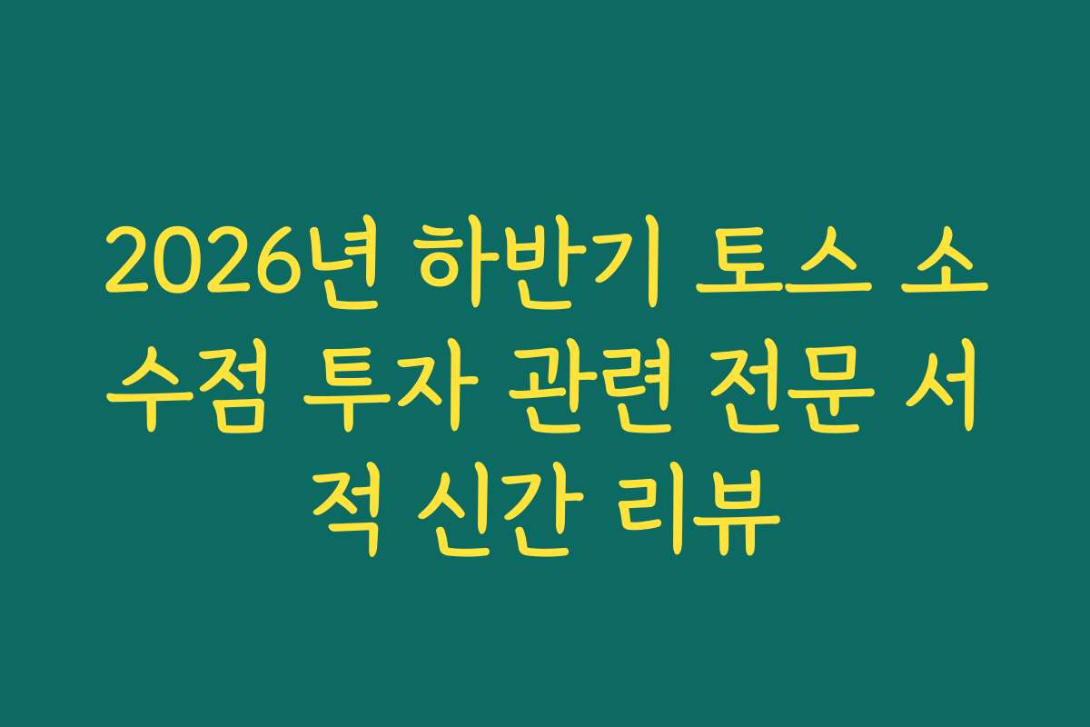 2026년 하반기 토스 소수점 투자 관련 전문 서적 신간 리뷰