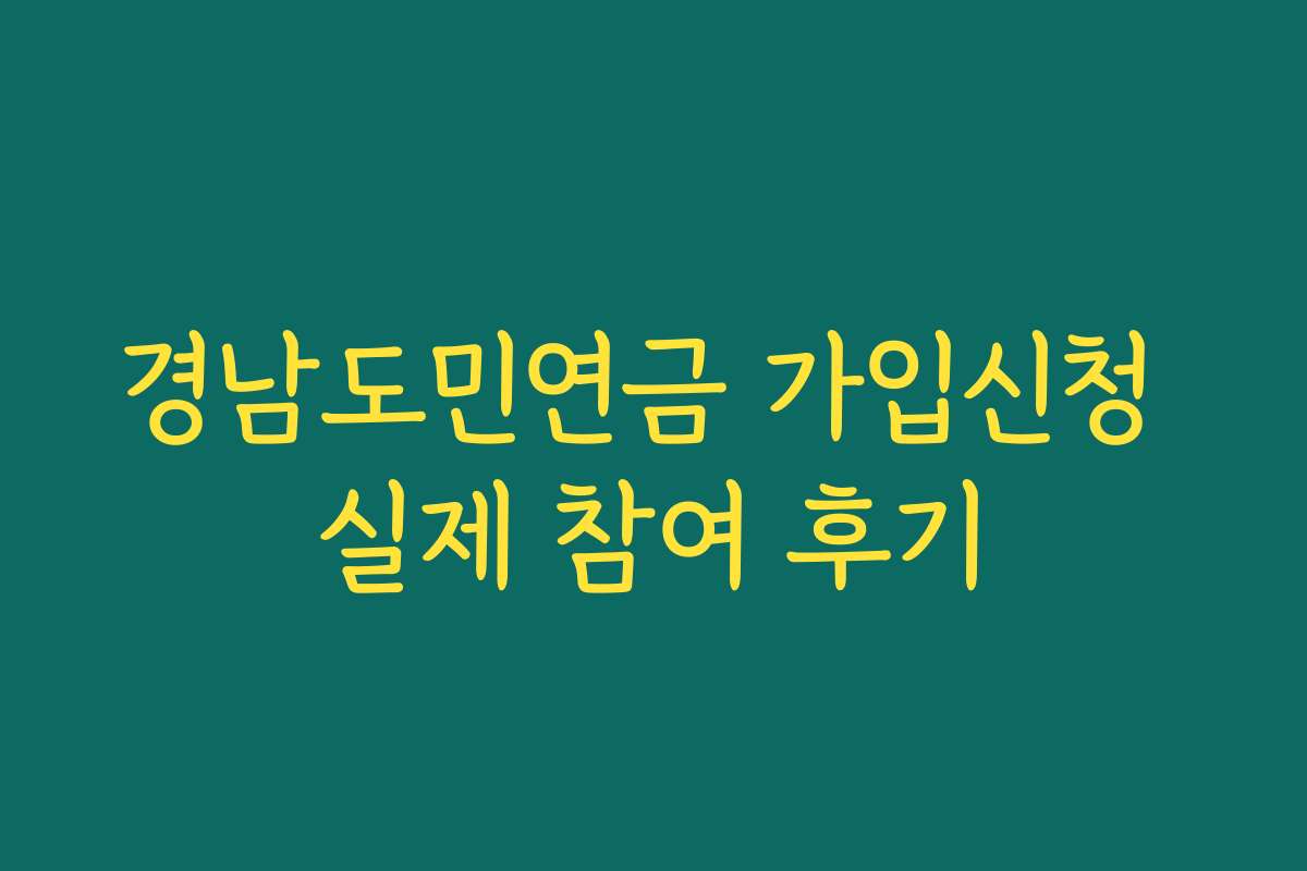 경남도민연금 가입신청 실제 참여 후기