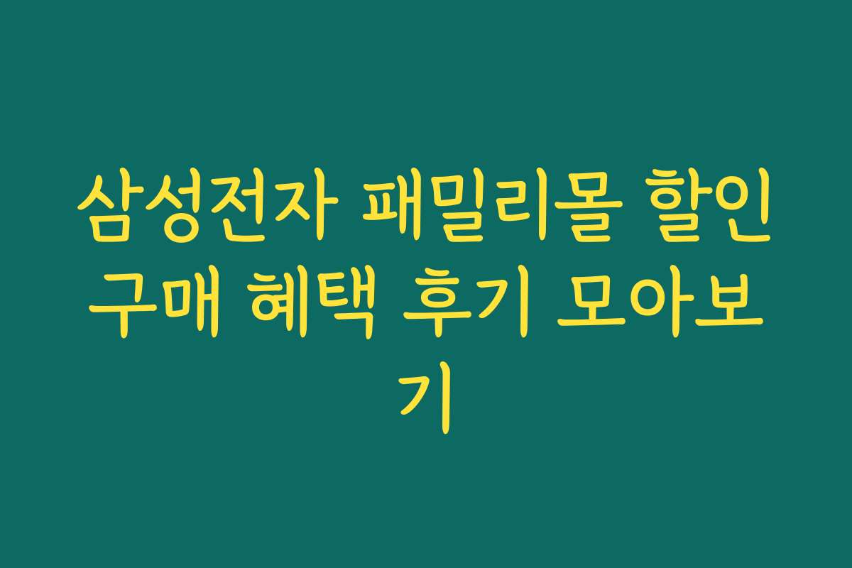 삼성전자 패밀리몰 할인구매 혜택 후기 모아보기