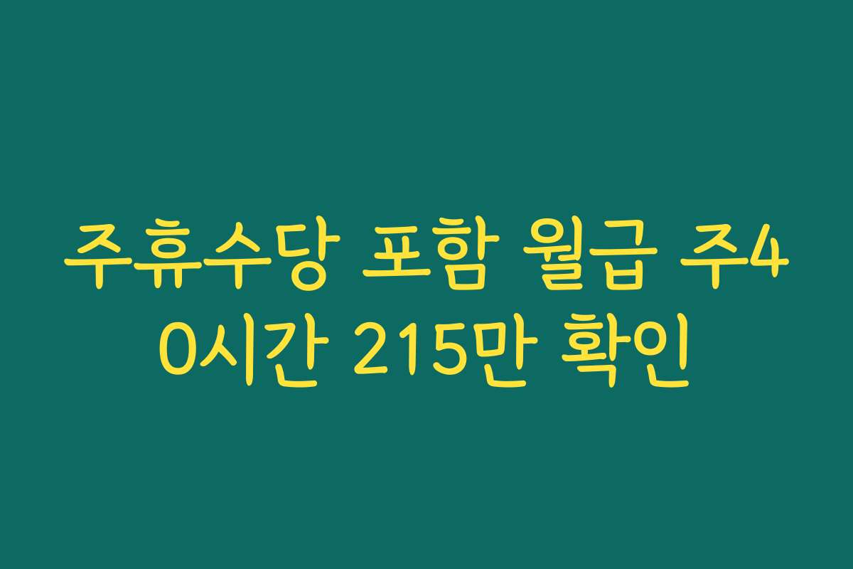 주휴수당 포함 월급 주40시간 215만 확인