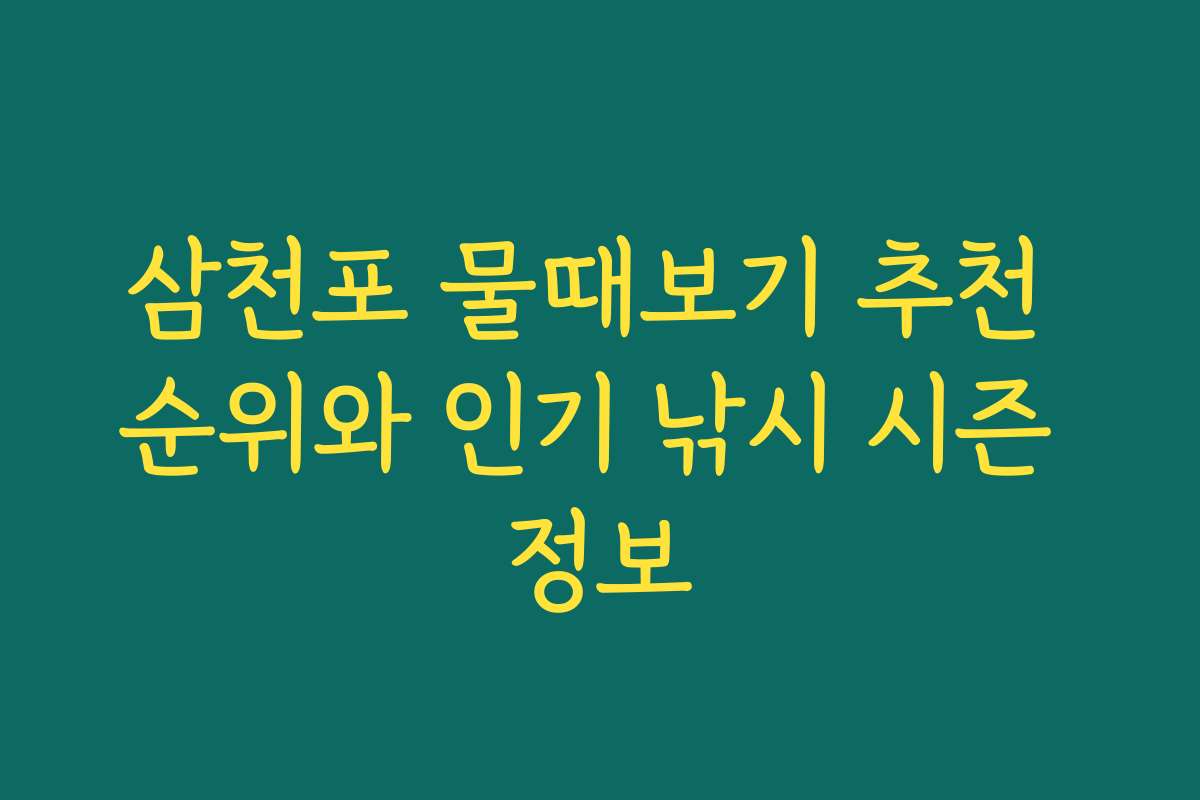 삼천포 물때보기 추천 순위와 인기 낚시 시즌 정보