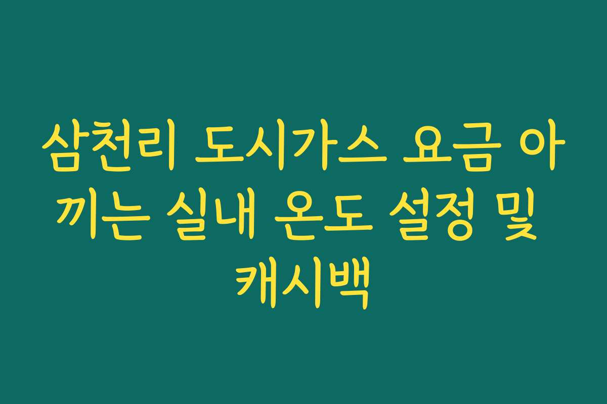 삼천리 도시가스 요금 아끼는 실내 온도 설정 및 캐시백