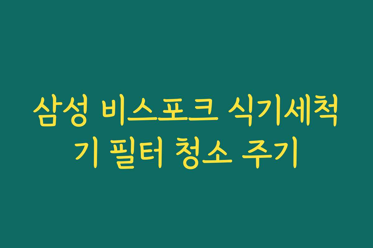 삼성 비스포크 식기세척기 필터 청소 주기