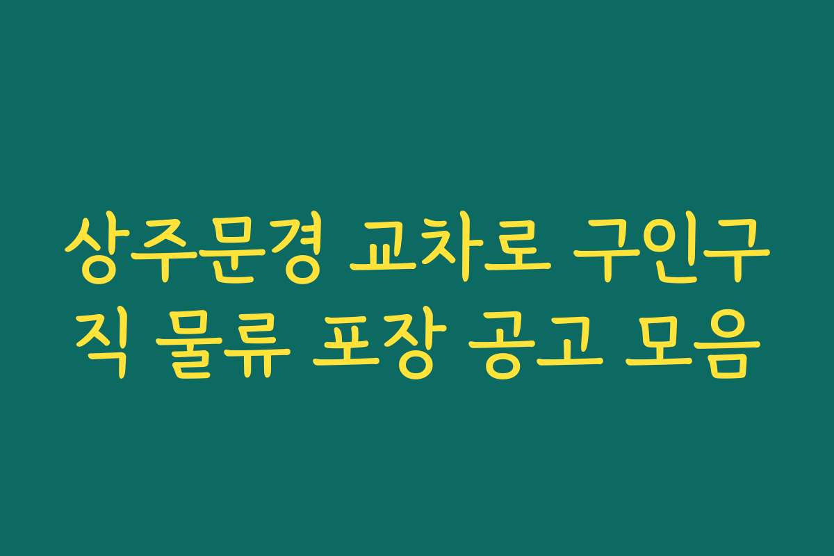 상주문경 교차로 구인구직 물류 포장 공고 모음