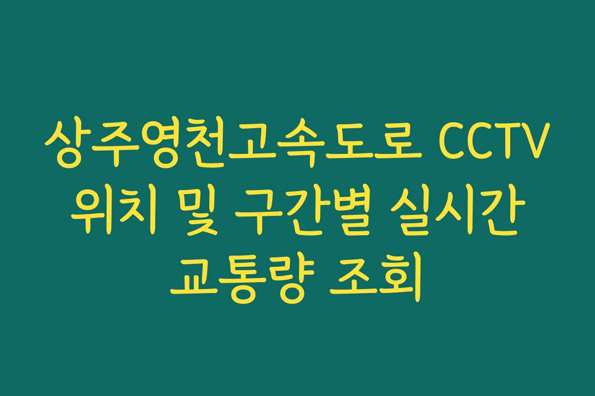 상주영천고속도로 CCTV 위치 및 구간별 실시간 교통량 조회