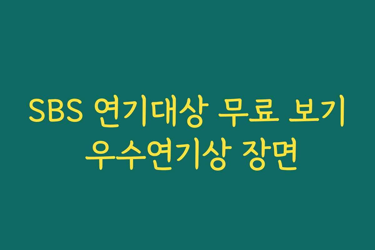 SBS 연기대상 무료 보기 우수연기상 장면