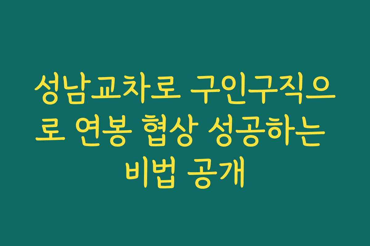 성남교차로 구인구직으로 연봉 협상 성공하는 비법 공개