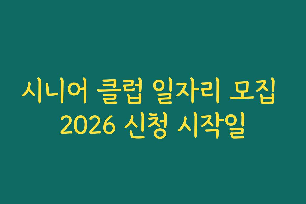 시니어 클럽 일자리 모집 2026 신청 시작일