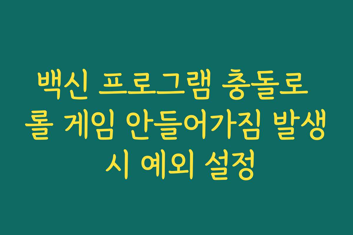 백신 프로그램 충돌로 롤 게임 안들어가짐 발생 시 예외 설정