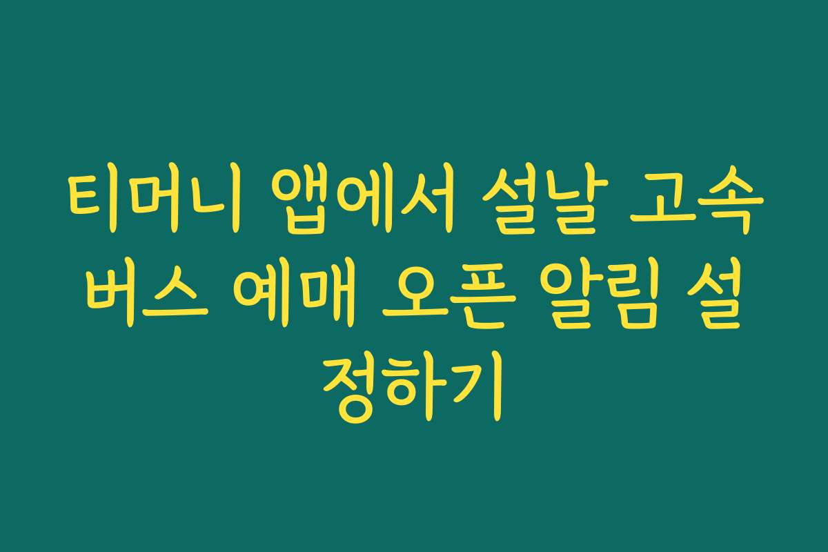 티머니 앱에서 설날 고속버스 예매 오픈 알림 설정하기