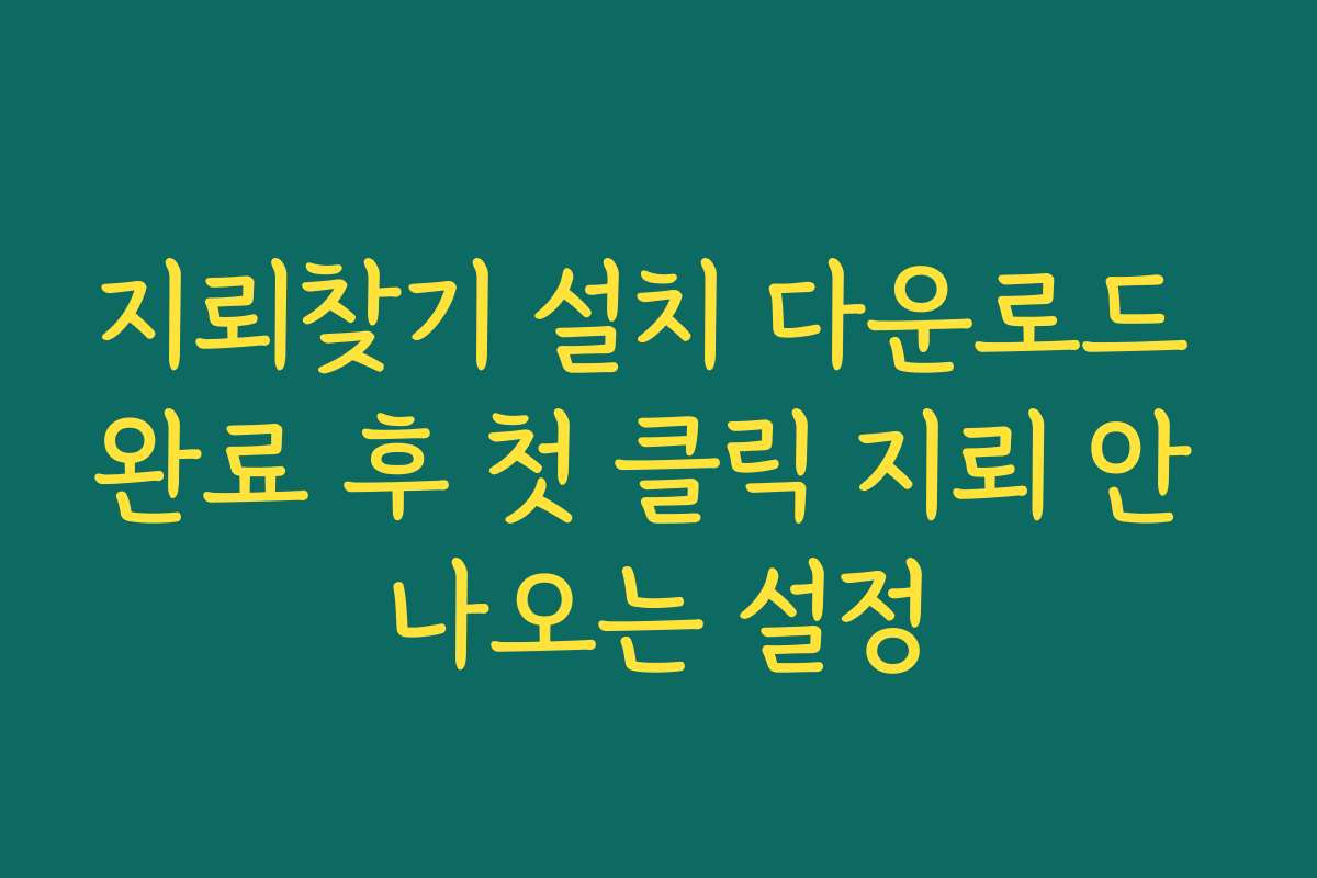 지뢰찾기 설치 다운로드 완료 후 첫 클릭 지뢰 안 나오는 설정