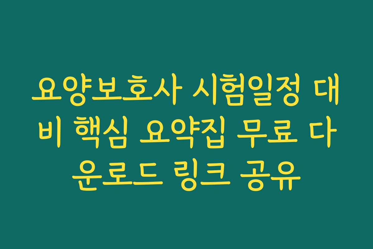 요양보호사 시험일정 대비 핵심 요약집 무료 다운로드 링크 공유