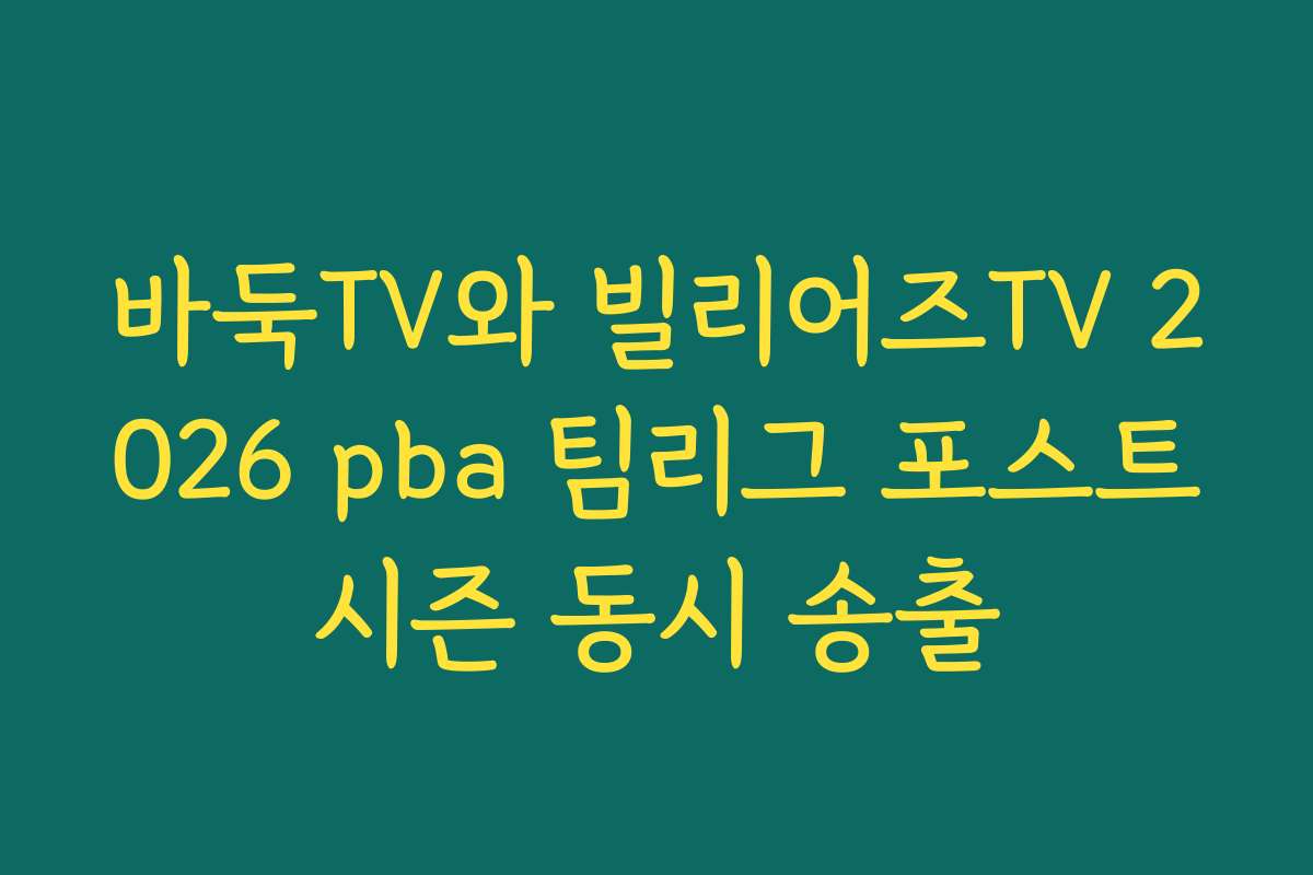 바둑TV와 빌리어즈TV 2026 pba 팀리그 포스트시즌 동시 송출