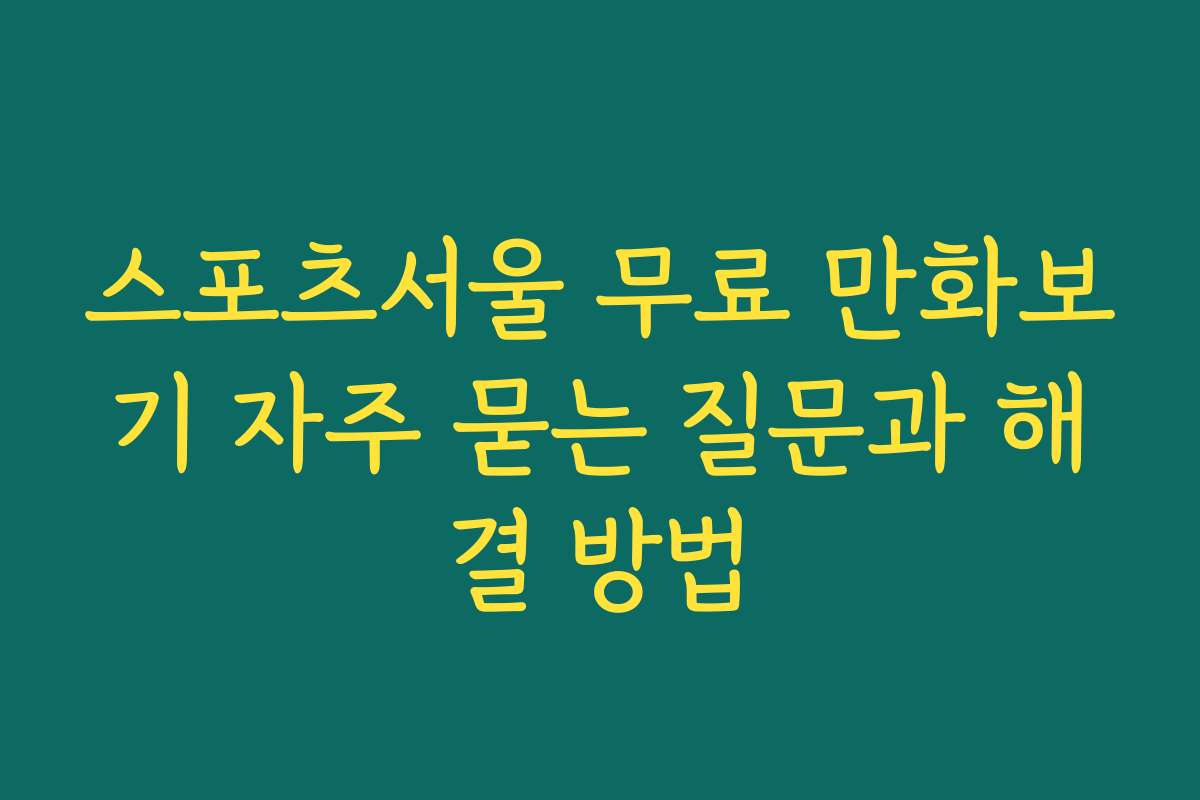 스포츠서울 무료 만화보기 자주 묻는 질문과 해결 방법