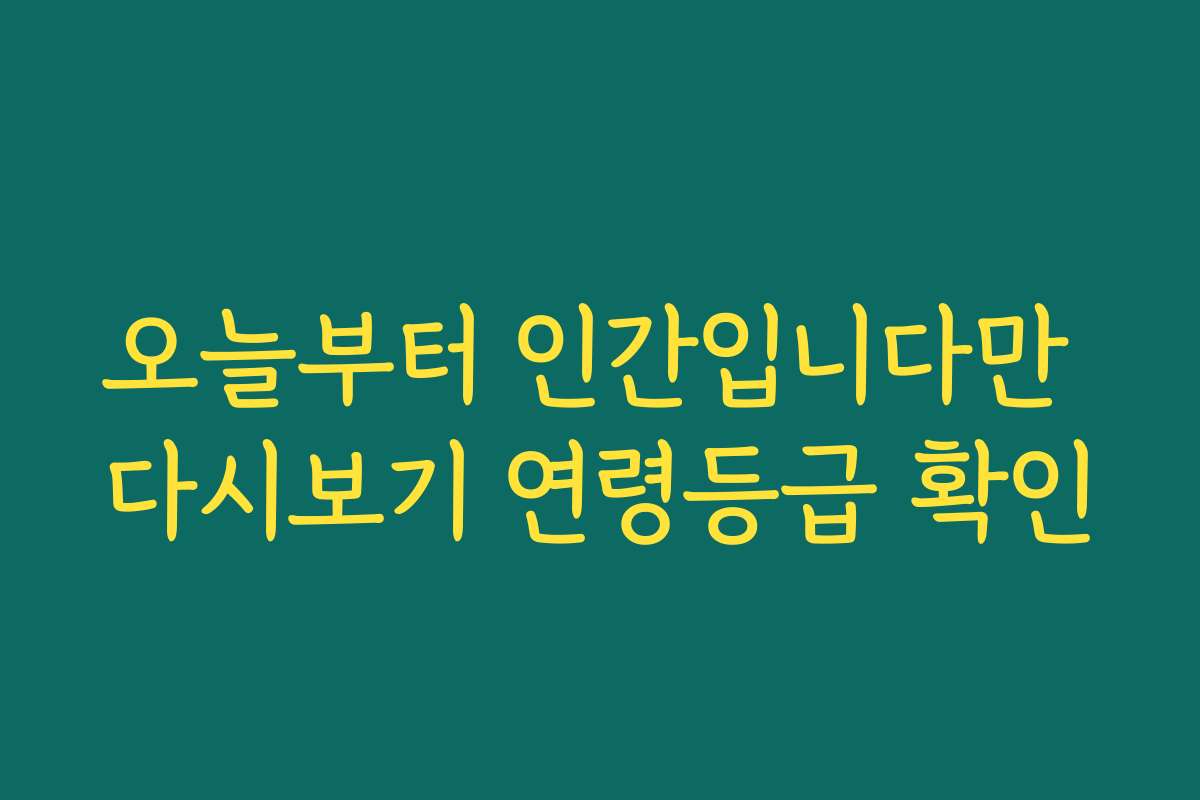 오늘부터 인간입니다만 다시보기 연령등급 확인