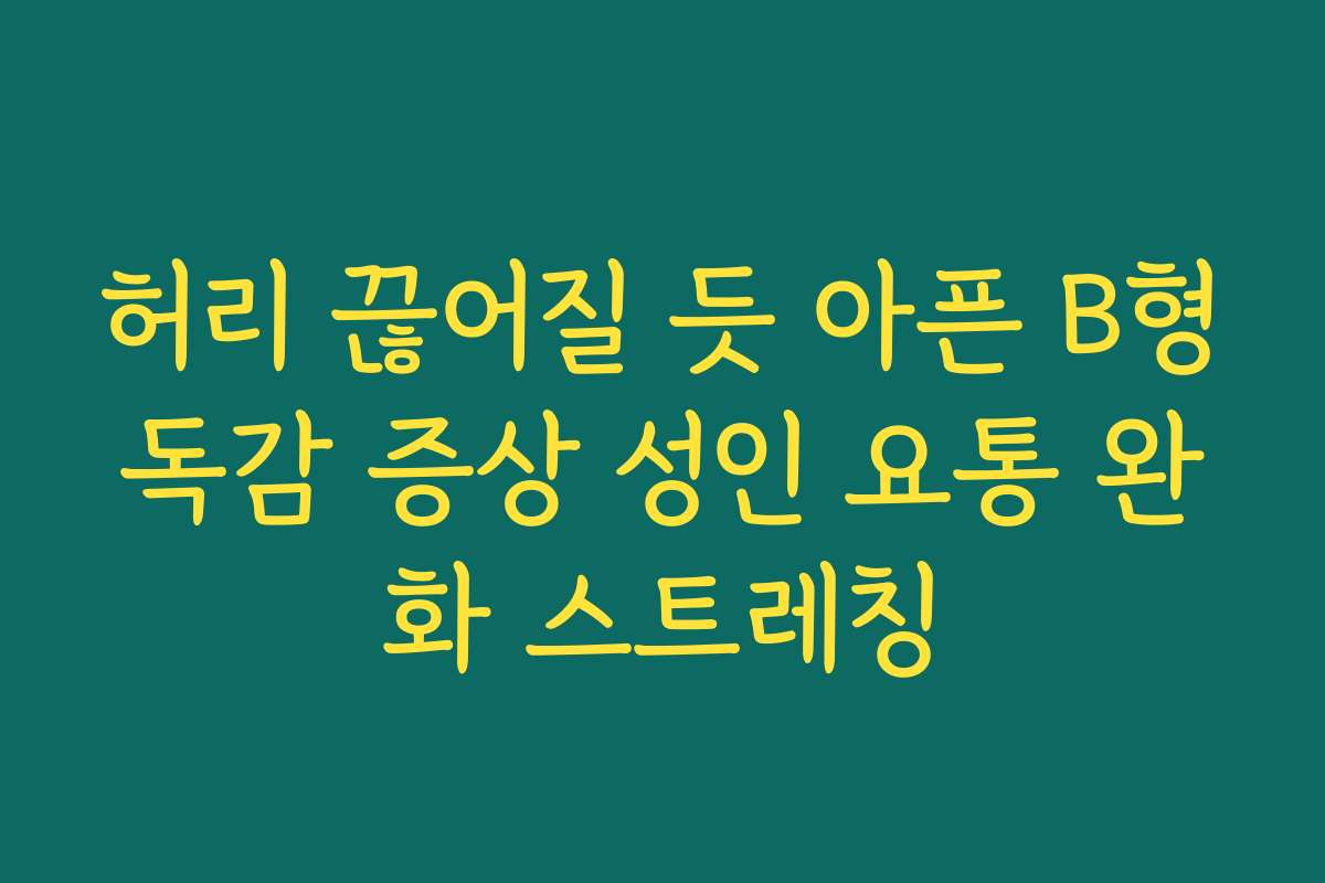 허리 끊어질 듯 아픈 B형독감 증상 성인 요통 완화 스트레칭