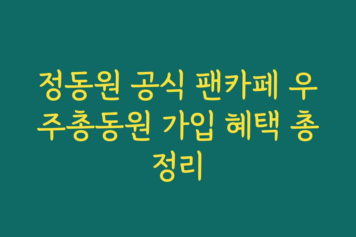 정동원 공식 팬카페 우주총동원 가입 혜택 총정리