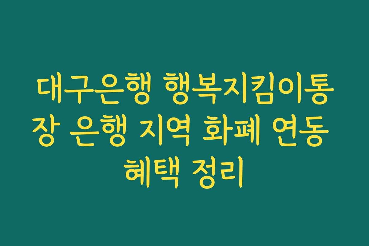 대구은행 행복지킴이통장 은행 지역 화폐 연동 혜택 정리