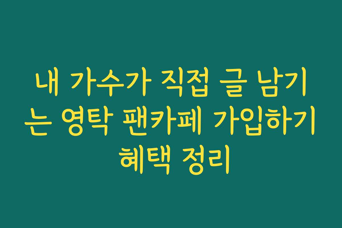 내 가수가 직접 글 남기는 영탁 팬카페 가입하기 혜택 정리