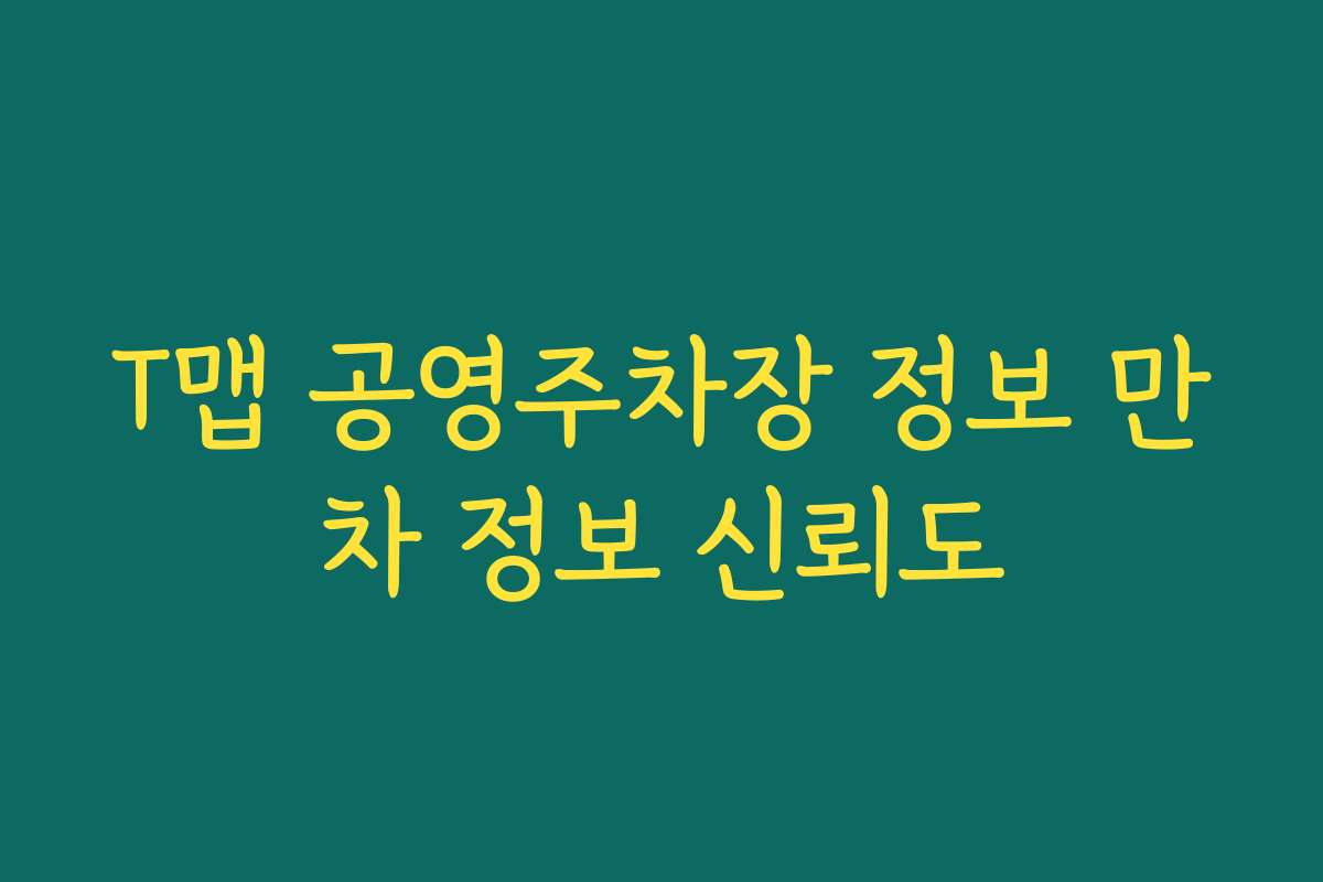 T맵 공영주차장 정보 만차 정보 신뢰도