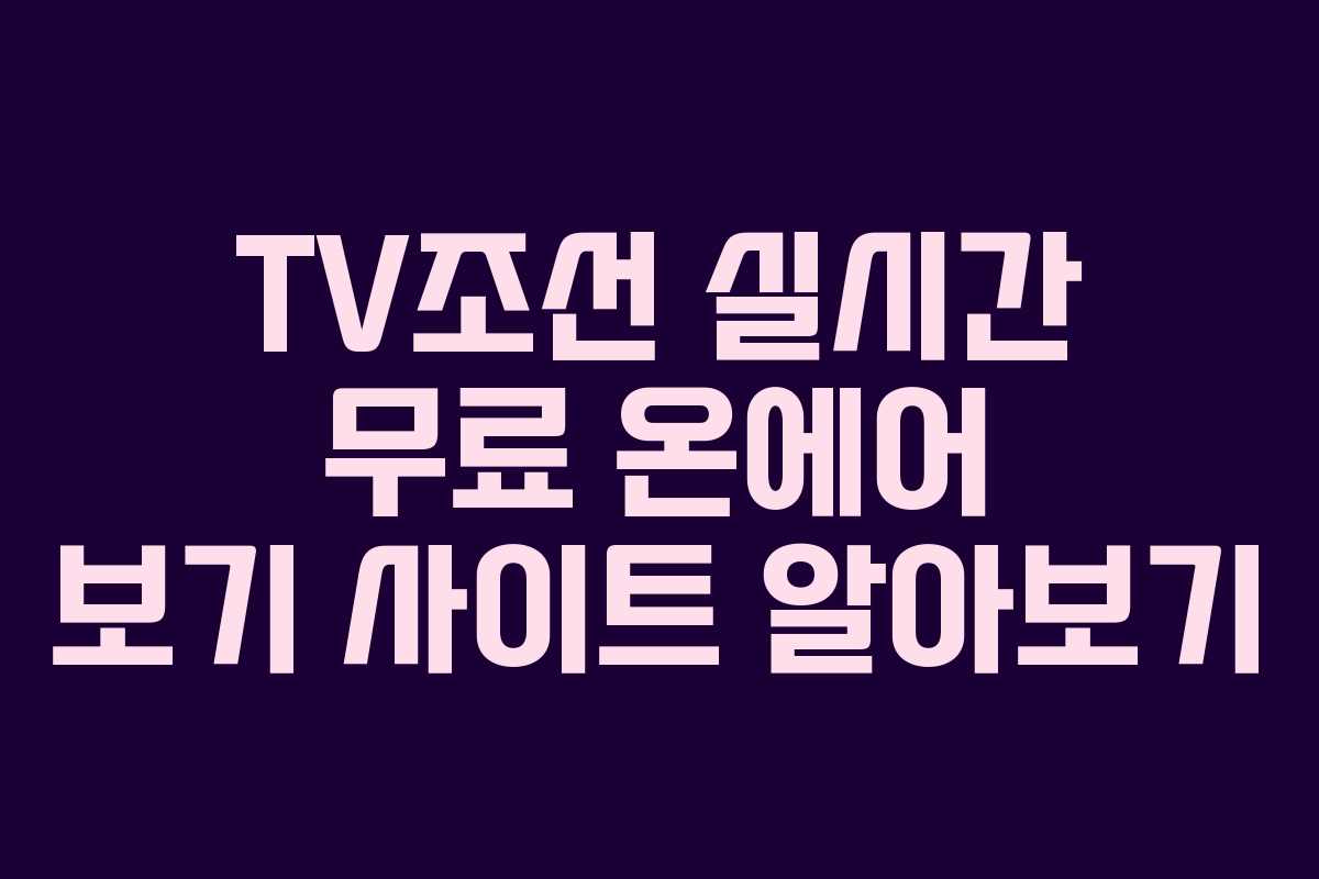 TV조선 실시간 무료 온에어 보기 사이트 알아보기